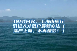 12月1日起，上海市施行引进人才落户最新办法（落户上海，不再是梦！）