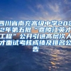 四川省南充高级中学2022年第五批“嘉陵江英才工程”公开引进高层次人才面试考核成绩及排名公告