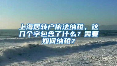 上海居转户依法纳税，这几个字包含了什么？需要如何纳税？