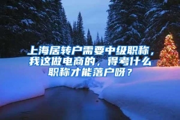 上海居转户需要中级职称，我这做电商的，得考什么职称才能落户呀？