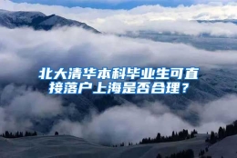 北大清华本科毕业生可直接落户上海是否合理？