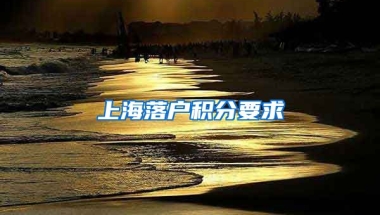 上海落户积分要求