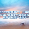 2022职称落户！上海积分落户新政策中哪些高级职称可以落户上海？