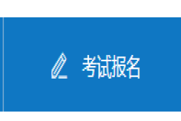 2022年4月上海成人自考大专报名入口3月6日截止