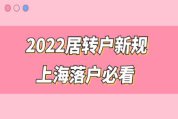 2022居转户新规！这些地方不注意，无法在上海落户成功