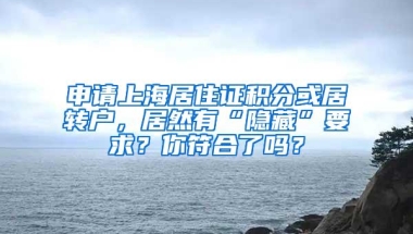 申请上海居住证积分或居转户，居然有“隐藏”要求？你符合了吗？