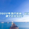 2022年落户深圳，选择哪个区比较好？