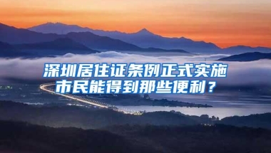 深圳居住证条例正式实施市民能得到那些便利？