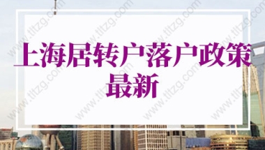 上海居转户落户政策2022最新：上海临港新区落户政策细则