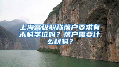 上海高级职称落户要求有本科学位吗？落户需要什么材料？