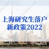 上海研究生落户新政策2022年最新！上海户口落户政策