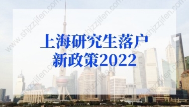 上海研究生落户新政策2022年最新！上海户口落户政策