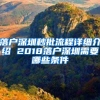 落户深圳秒批流程详细介绍 2018落户深圳需要哪些条件