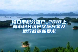 海口市积分落户_2018上海市积分落户实施方案及现行政策新要求