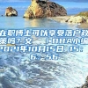 在职博士可以享受落户政策吗？文  ／DBA小编2021年10月15日 15：16：56