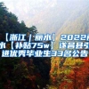 【浙江｜丽水】2022丽水【补贴75w】遂昌县引进优秀毕业生33名公告