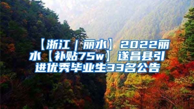 【浙江｜丽水】2022丽水【补贴75w】遂昌县引进优秀毕业生33名公告