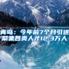 青岛：今年前7个月引进聚集各类人才12.3万人