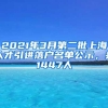 2021年3月第二批上海人才引进落户名单公示，共1447人