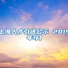 上海人才引进公示 2019年1月