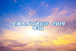 上海人才引进公示 2019年1月