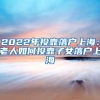 2022年投靠落户上海：老人如何投靠子女落户上海