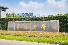 东华大学，纺织服装特色的重点211院校，就业前景好毕业生薪酬高