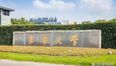 东华大学，纺织服装特色的重点211院校，就业前景好毕业生薪酬高