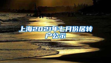 上海2021年七月份居转户公示