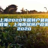 上海2020年居转户最新政策，上海市居转户政策2020