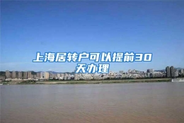 上海居转户可以提前30天办理