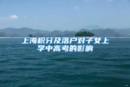 上海积分及落户对子女上学中高考的影响