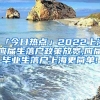 「今日热点」2022上海应届生落户政策放宽,应届毕业生落户上海更简单!