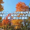 664人，2022年4月上海落户（居转户＋人才引进）第一批公示来啦！