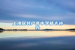 上海居转户高中学籍卡补办