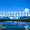 2015年应届毕业生生上海落户评分政策中，竞赛加分项？