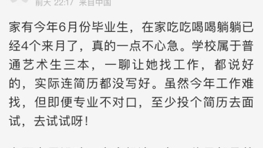 萧山一家长急了！家里的大学生毕业后不找工作，已经躺了4个月，费力供她读出本科……