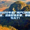 2020年拿广州户口的理由，这些好处不要，那就亏大了!