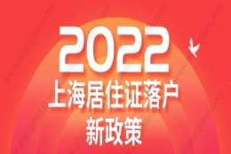 2022年上海居住证落户新政策：上海居转户落户条件