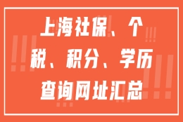 2022上海居住证积分、上海落户申办，社保个税查询相关网站汇总！