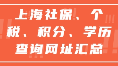 2022上海居住证积分、上海落户申办，社保个税查询相关网站汇总！