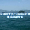 深圳博士落户租房补贴办理流程是什么