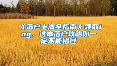 《落户上海全指南》领取ing，这本落户攻略你一定不能错过