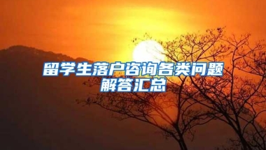 留学生落户咨询各类问题解答汇总