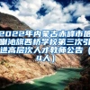 2022年内蒙古赤峰市喀喇沁旗西桥学校第三次引进高层次人才教师公告（4人）