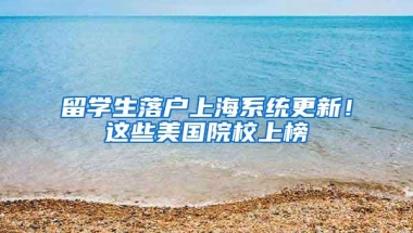 留学生落户上海系统更新！这些美国院校上榜