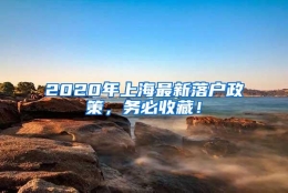 2020年上海最新落户政策，务必收藏！