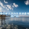 海归硕士可以在深圳直接落户吗