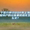 干货分享!2020年上海居转户的社保基数应该怎么交？