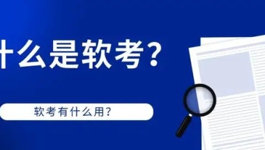 这本证书很吃香！不仅能帮助居转户、评职称，通过还能领补贴……